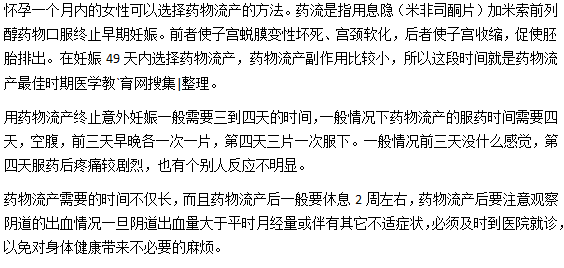 懷孕一個(gè)月內(nèi)的女性可以選擇藥物流產(chǎn)