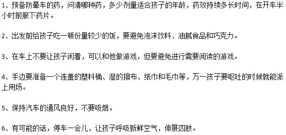 兒童暈車如何預(yù)防？