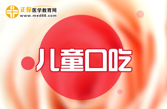 兒童口吃