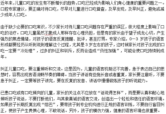 避開誤區(qū)正確矯正兒童口吃