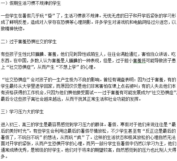 哪些孩子會患有開學(xué)恐懼癥呢？