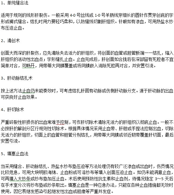 治療真性肝裂傷的方法及注意事項