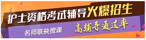 2017年海南省澄邁縣護士資格考試輔導培訓班，業(yè)內(nèi)專家授課