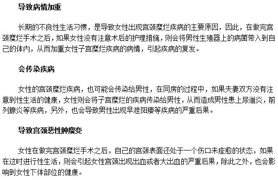 女性宮頸糜爛手術之后同房的危害！