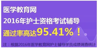 2017年河南信陽(yáng)市護(hù)士資格證考試輔導(dǎo)培訓(xùn)班網(wǎng)絡(luò)視頻講座等您報(bào)名