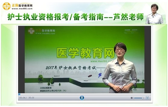 2017年新疆阿拉爾市護(hù)士執(zhí)業(yè)資格考試視頻講座網(wǎng)上輔導(dǎo)培訓(xùn)班，專家授課，高通過率！