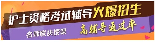 安徽省2017年國家護(hù)士執(zhí)業(yè)資格考試輔導(dǎo)培訓(xùn)班，業(yè)內(nèi)專家授課
