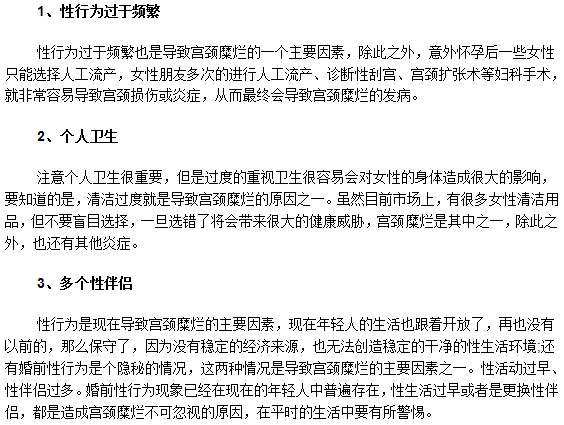 女性要潔身自好注意性生活預防宮頸糜爛