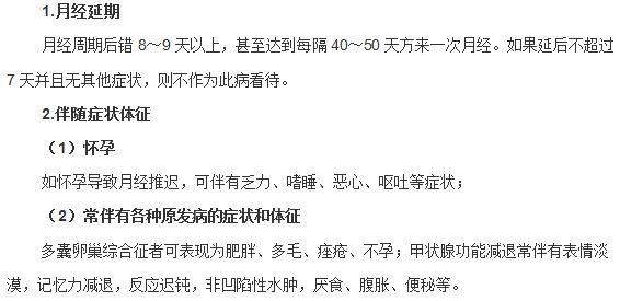 女性月經(jīng)推遲典型癥狀和伴隨體征是什么？