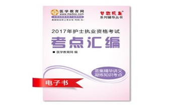 江西南昌市2017年國(guó)家護(hù)士資格考試培訓(xùn)輔導(dǎo)班網(wǎng)絡(luò)視頻熱銷中，專家?guī)闼倌米C