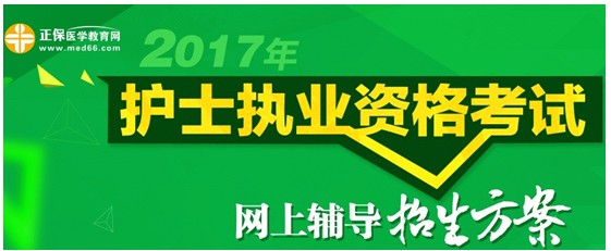2017年湖南長(zhǎng)沙護(hù)士執(zhí)業(yè)資格考試網(wǎng)絡(luò)輔導(dǎo)培訓(xùn)班可通過手機(jī)觀看學(xué)習(xí)