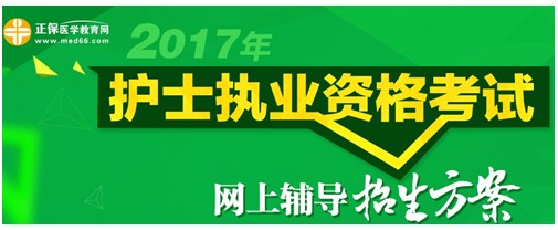 2017年貴州遵義護士執(zhí)業(yè)資格考試輔導(dǎo)培訓(xùn)班招生火爆，學(xué)員心聲展示