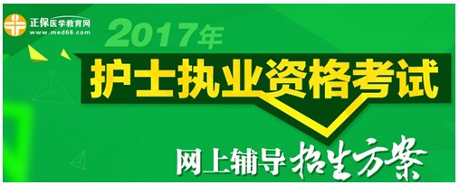 甘肅省金昌市2017年護士執(zhí)業(yè)資格考試輔導(dǎo)培訓(xùn)班招生火爆，學(xué)員心聲展示