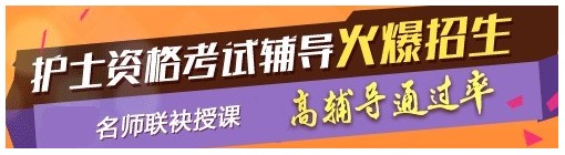 貴州六盤水2017年國(guó)家護(hù)士資格考試輔導(dǎo)培訓(xùn)班，業(yè)內(nèi)專家授課