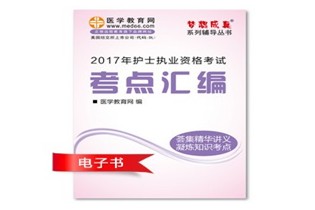 重慶巫山縣2017年國家護士資格考試培訓(xùn)輔導(dǎo)班網(wǎng)絡(luò)視頻熱銷中，專家?guī)闼倌米C