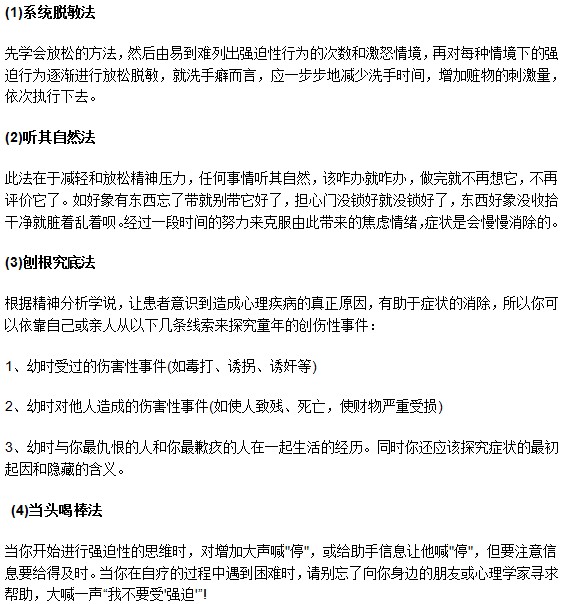 強(qiáng)迫癥可以通過(guò)以下調(diào)節(jié)方法進(jìn)行自我治療