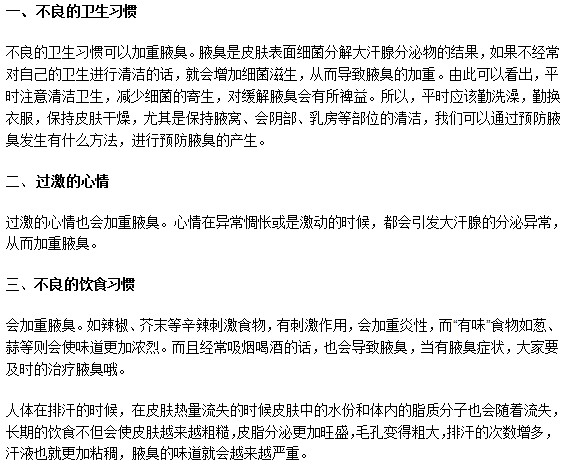 這些壞習慣可以加重腋臭癥狀，你知道嗎？