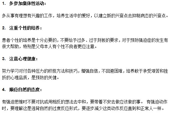 以下幾點(diǎn)在強(qiáng)迫癥預(yù)防上起到重要作用