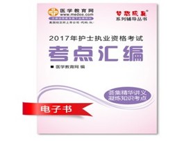 陜西寶雞2017年護士執(zhí)業(yè)資格考試培訓輔導班網(wǎng)絡視頻熱銷中，專家?guī)闼倌米C