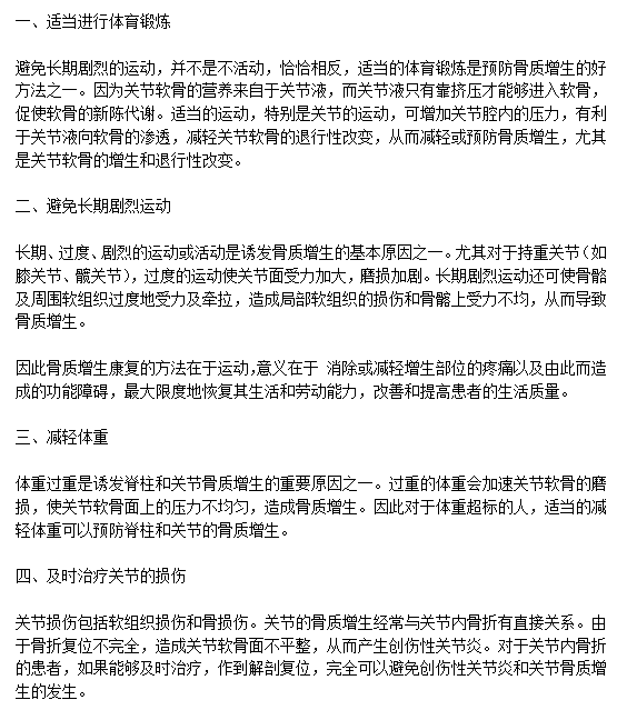 日常生活中有效預(yù)防骨質(zhì)增生需要注意什么？c