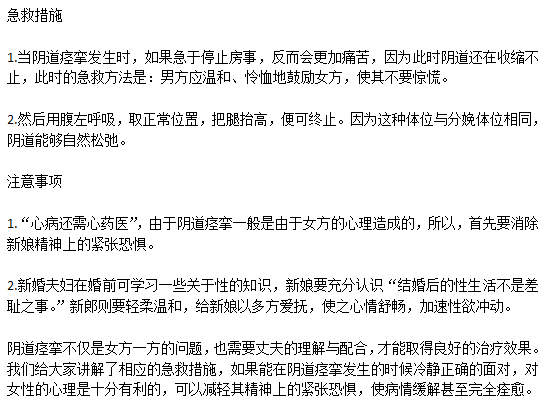 日常生活中女性突發(fā)陰道痙攣該如何急救？