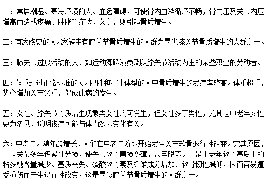 易患膝關(guān)節(jié)骨質(zhì)增生的人群分別是哪些？