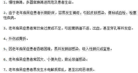 嚴重的老年癡呆病癥的并發(fā)癥有哪些？