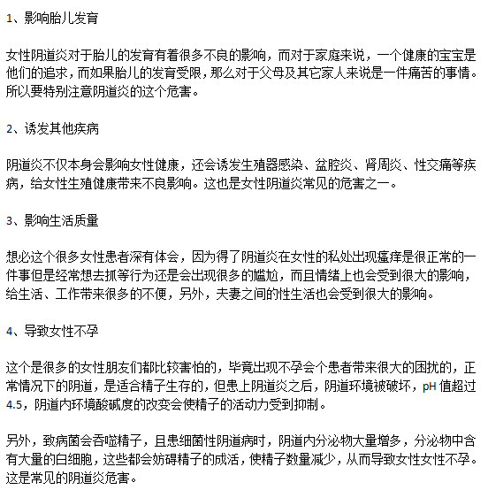 得了陰道炎對身體的危害有哪些？