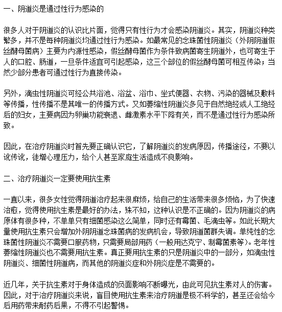 治療陰道炎的三大誤區(qū)分別是什么？