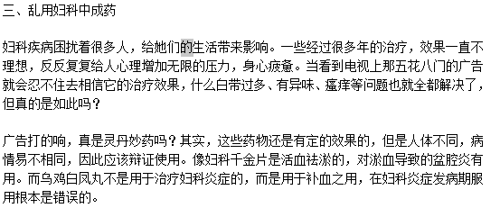 治療陰道炎的三大誤區(qū)分別是什么？