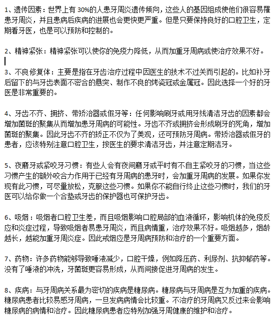 日常生活中容易誘發(fā)牙周病的原因有哪些？