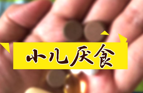 寶媽寶爸經(jīng)驗(yàn)告訴我們?nèi)绾斡行ьA(yù)防小兒厭食癥？