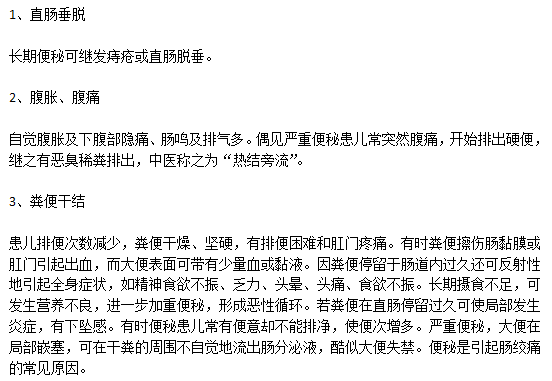 小兒便秘的常見癥狀有哪些？