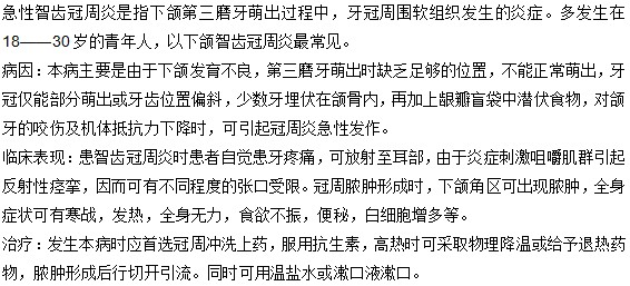 你了解什么是急性智齒冠周冠炎嗎？