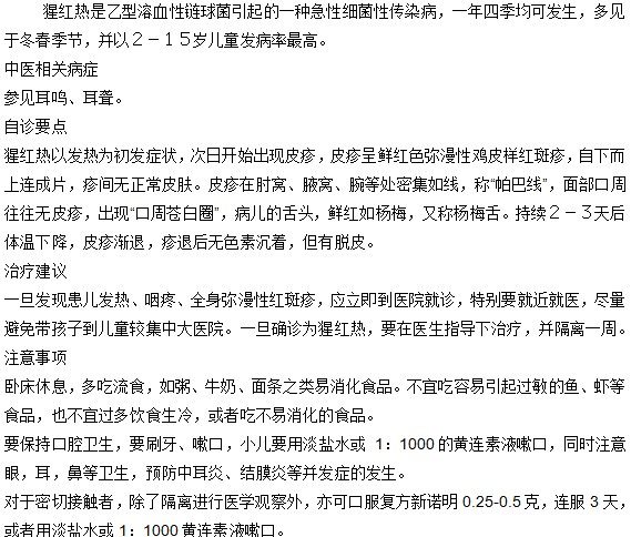 小兒猩紅熱的中醫(yī)治療方法有哪些？