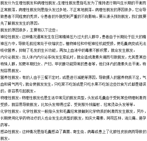 你知道脫發(fā)現(xiàn)象的原因有哪些嗎？