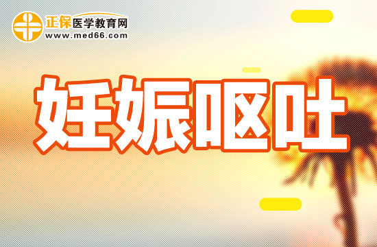 妊娠嘔吐有哪些治療方法？