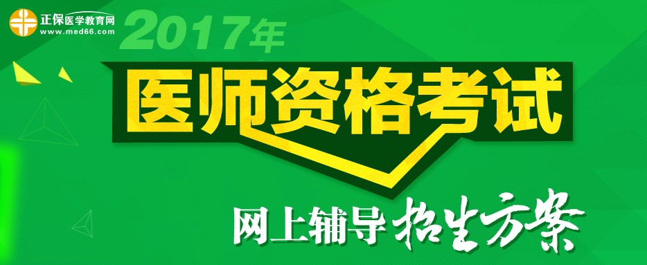 2017年合肥市執(zhí)業(yè)醫(yī)師考試輔導班視頻課程培訓班火熱招生中，更有在線?？济赓M測試！