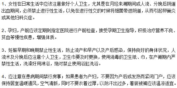 臨床上預(yù)防卵巢炎的四種方法