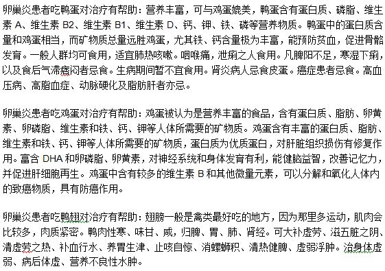 慢性卵巢炎患者吃什么有助于疾病的治療？