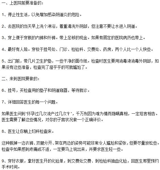 做無痛人工流產(chǎn)手術(shù)的流程是什么？