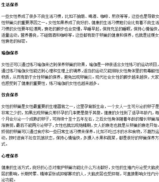 卵巢炎患者護理注意的四個方面