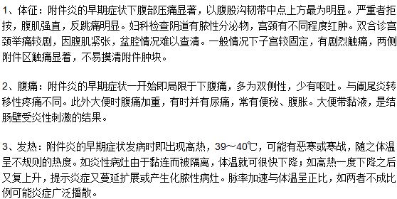 早期附件炎的三大特征是什么？