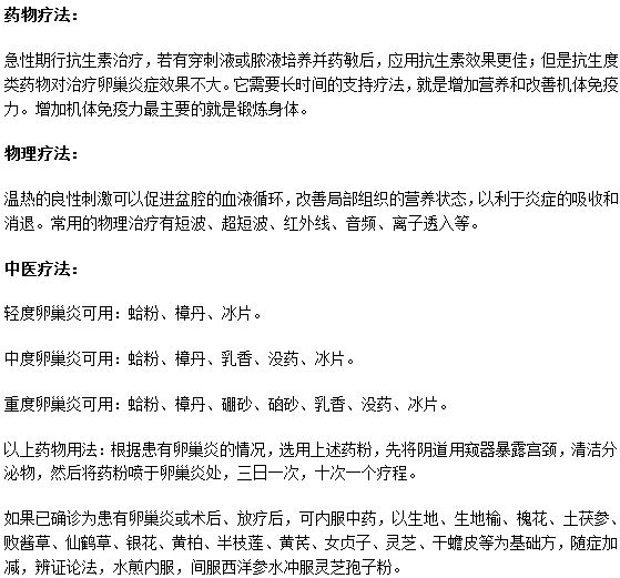 四種簡單治療女性卵巢炎的方法