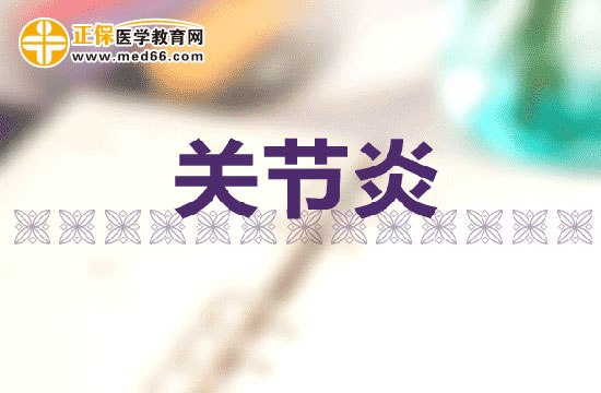 關節(jié)炎