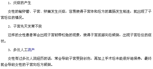 造成女性子宮后位的原因有哪些？