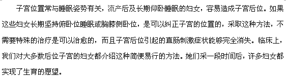 女性子宮后位是天生的嗎？