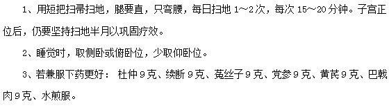 子宮后位的預(yù)防和治療措施有哪些？