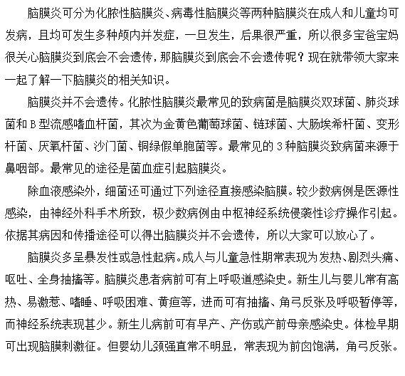 腦膜炎這種病會(huì)遺傳嗎？