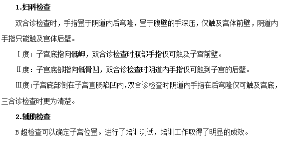 子宮后位需要做哪些檢查？